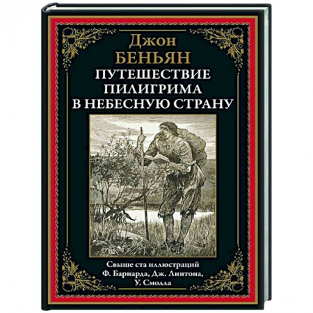 Классика, современная литература, книга Путешествие Пилигрима в небесную страну