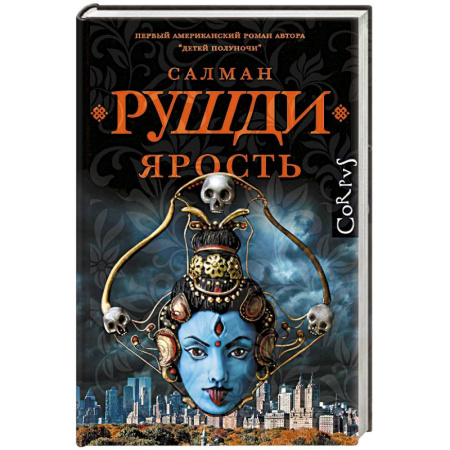 Классика, современная литература, книга Ярость