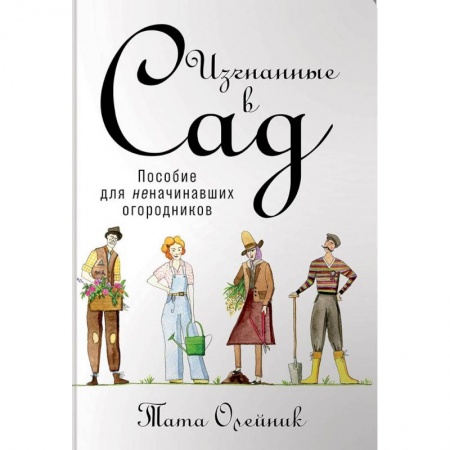 Сад, огород, цветы, дизайн участка, книга Изгнанные в сад. Пособие для неначинавших огородников