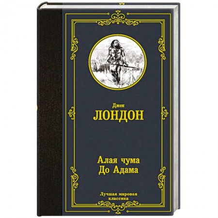 Приключения, книга Алая чума. До Адама