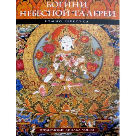 Культура, искусство, книга Богини небесной галереи. Альбом