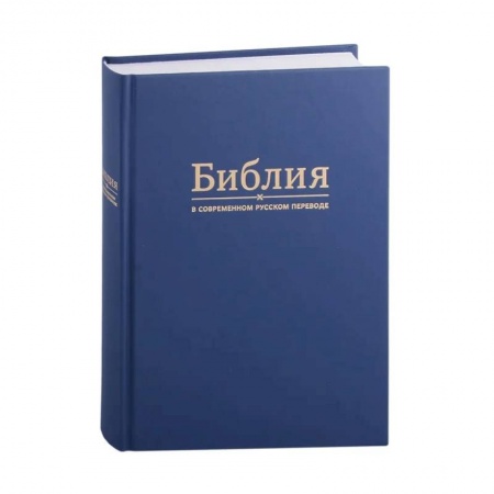 Православие, книга Библия в современном русском переводе