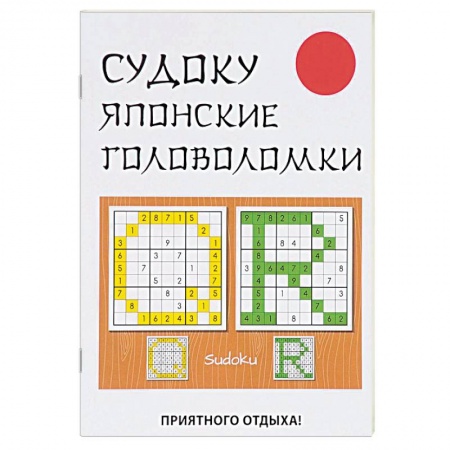 Развлечения. Праздники. Юмор, книга Судоку. Японские головоломки