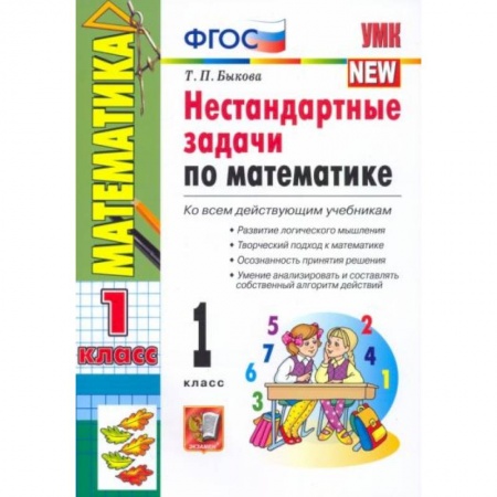 Школьникам и абитуриентам, книга УМК Математика 1 класс. Нестандартные задачи