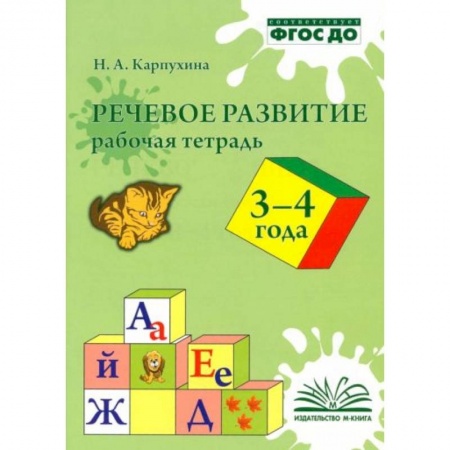 Книги для самых маленьких (0-3 года), книга Речевое развитие. Рабочая тетрадь 3-4 года