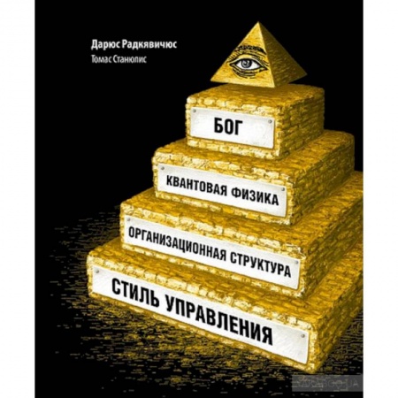 Общественные и гуманитарные науки, книга Бог,квантовая физика,организационная структура и стиль управления