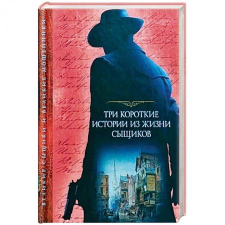 Детективы, триллеры, книга Три короткие истории из жизни сыщиков