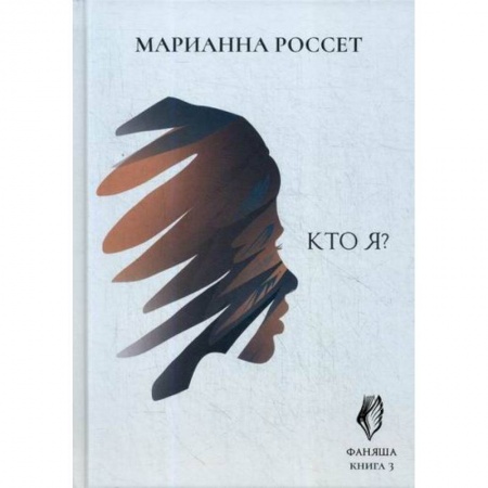 Фантастика, фэнтези, книга Фаняша. Кто я?