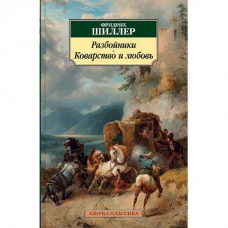 Книги, книга Разбойники. Коварство и любовь