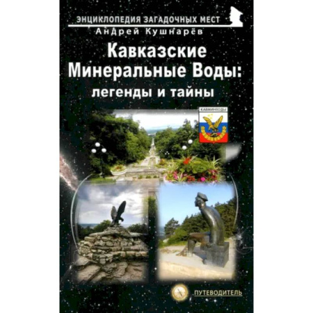 Исторические путеводители, книга Кавказские Минеральные Воды: легенды и тайны