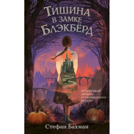Проза для детей, книга Тишина в замке Блэкбёрд
