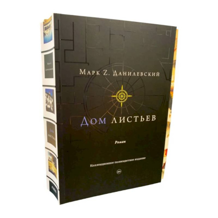 Классика, современная литература, книга Дом листьев