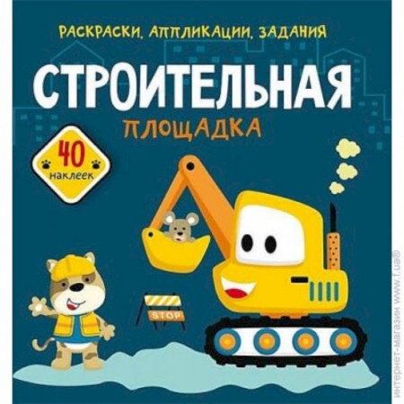 Досуг, творчество и кулинария, книга Раскраски, аппликации, задания. Строительная площадка