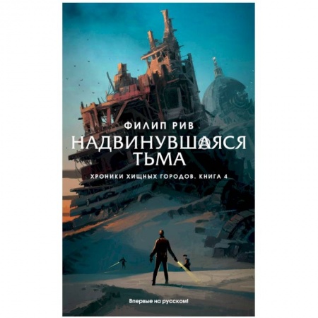 Фантастика, фэнтези, книга Хроники хищных городов. Книга 4. Надвинувшаяся тьма