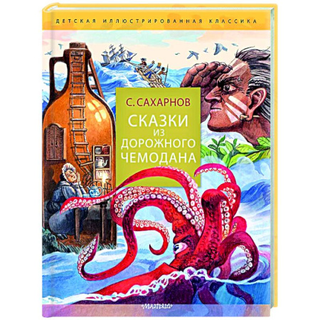 Сказки, книга Сказки из дорожного чемодана