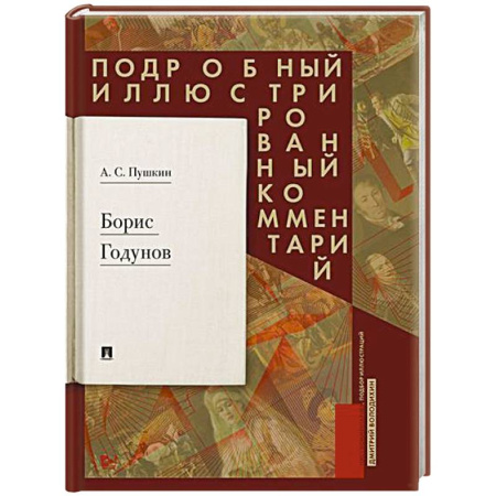 Классика, современная литература, книга Борис Годунов. Подробный иллюстрированный комментарий