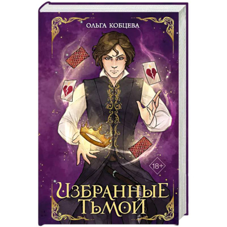 Фантастика, фэнтези, книга Избранные тьмой