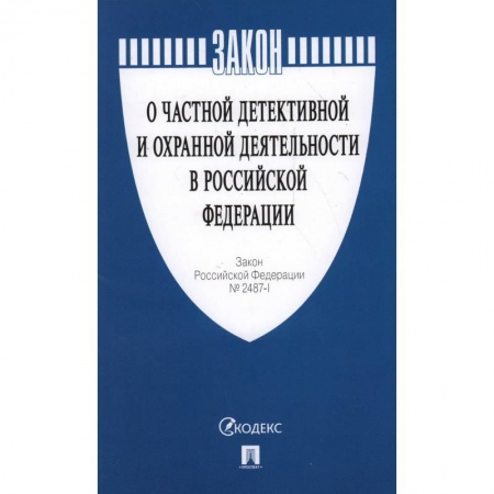 Общественные и гуманитарные науки, книга Закон Российской Федерации 'О частной детективной и охранной деятельности в Российской Федерации'. №2487-1