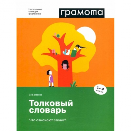 Изучение языков, книга Толковый словарь. Что означают слова? 1-4 классы
