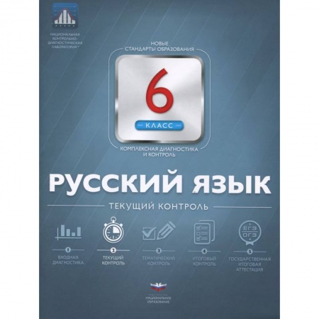Книги, книга Русский язык 6 класс. Текущий контроль