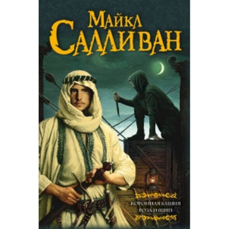 Фантастика, фэнтези, книга Коронная башня. Роза и шип