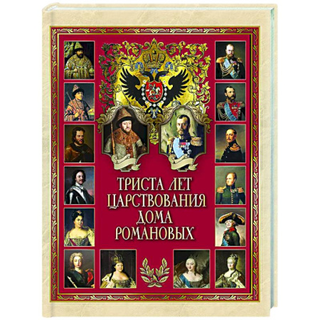 От Руси до России, книга Триста лет царствования дома Романовых