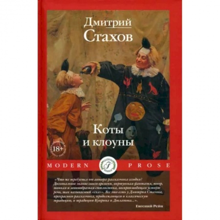 Классика, современная литература, книга Коты и клоуны