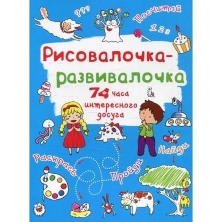 Досуг, творчество и кулинария, книга Рисовалочка-развивалочка. Монстрик