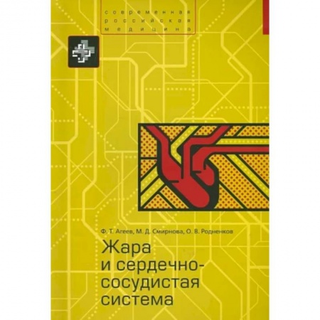 книга Жара и сердечно-сосудистая система с доставкой по Франции Специальная медицина, книга Жара и сердечно-сосудистая система