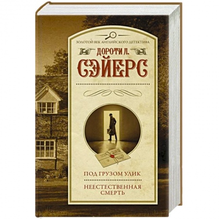 Детективы, триллеры, книга Под грузом улик. Неестественная смерть