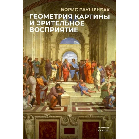 Культура, искусство, книга Геометрия картины и зрительные восприятия