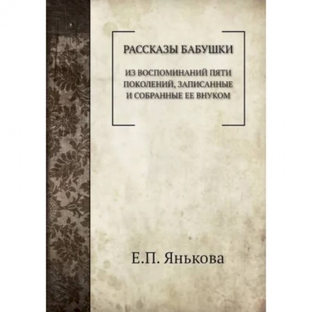 Публицистика, книга Рассказы бабушки