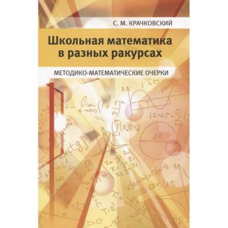 Естественные науки, книга Школьная математика в разных ракурсах. Методико-математические очерки
