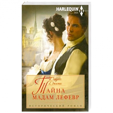 Книги, книга Тайна мадам Лефевр