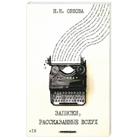 Классика, современная литература, книга Записки, рассказанные вслух
