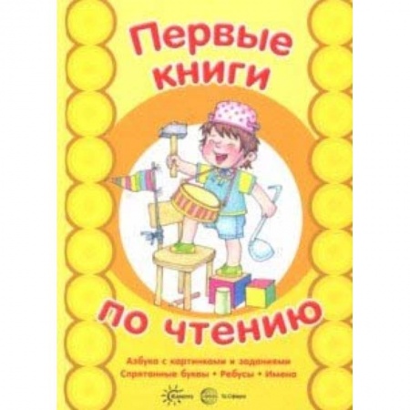 Дошкольникам, книга Азбука с картинками и заданиями