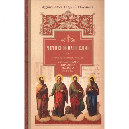 Христианство, книга Четвероевангелие. Руководство к изучению Священного писания Нового Завета