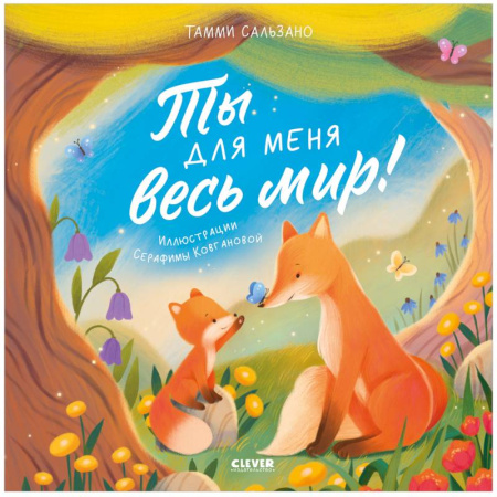 Книги для самых маленьких (0-3 года), книга Ты для меня весь мир!