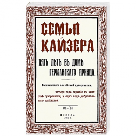 Мемуары, биографии, книга Семья Кайзера. Пять лет в семье германского принца. Воспоминания английской гувернантки