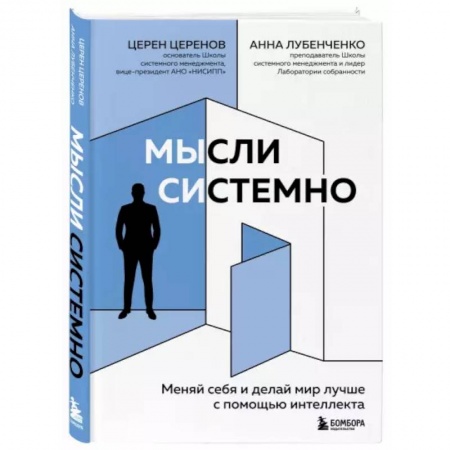Общественные и гуманитарные науки, книга Мысли системно. Меняй себя и делай мир лучше с помощью интеллекта
