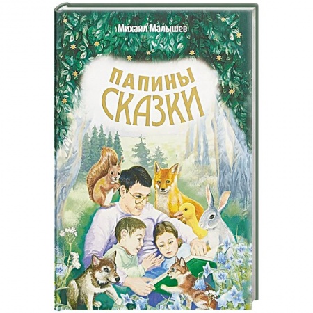 Сказки, книга Папины сказки.