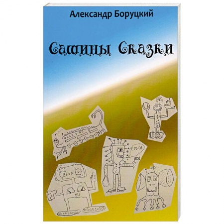 Книги, книга Сашины Cказки. Необычные сказки для детей и взрослых