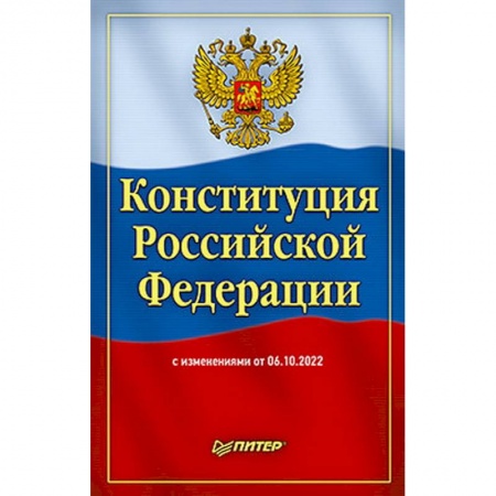Общественные и гуманитарные науки, книга Конституция Российской Федерации с изменениями от 06.10.2022 г