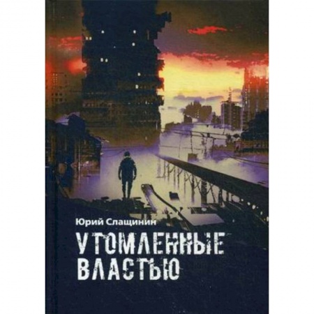Фантастика, фэнтези, книга Утомлённые властью