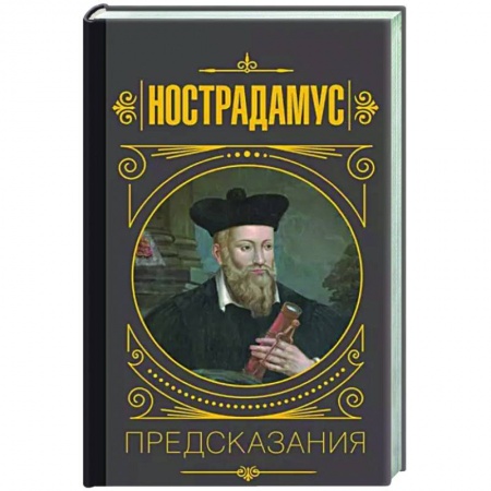 Эзотерика. Парапсихология. Тайны, книга Нострадамус.Предсказания