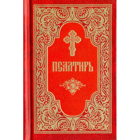 Православие, книга Псалтирь