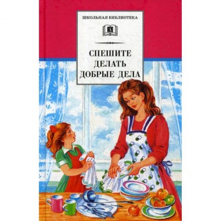 Классика, современная литература, книга Спешите делать добрые дела