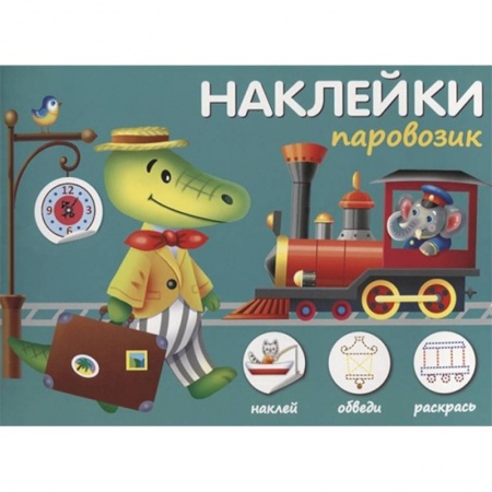 Досуг, творчество и кулинария, книга Наклейки 'Паровозик'. Наклей, обведи, раскрась