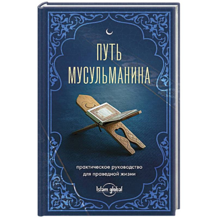 Ислам, книга Путь мусульманина. Практическое руководство для праведной жизни