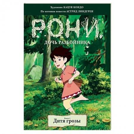 Досуг, творчество и кулинария, книга Рони, дочь разбойника. Дитя грозы. Книга 1